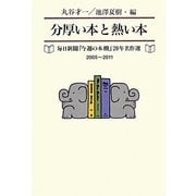 分厚い本と熱い本―毎日新聞「今週の本棚」20年名作選(2005～2011) [単行本]