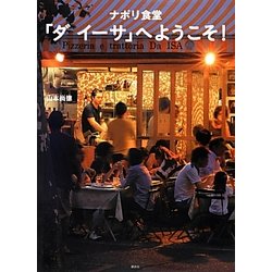 ナポリ食堂「ダ イーサ」へようこそ!(講談社のお料理BOOK) [単行本]