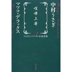 喧嘩上等―うさぎとマツコの往復書簡〈3〉 [単行本]