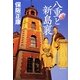 八重と新島襄 [単行本]