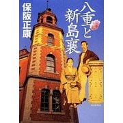 八重と新島襄 [単行本]