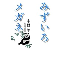 みずいろメガネ [単行本]