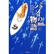 パイの物語〈上〉(竹書房文庫) [文庫]