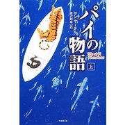 パイの物語〈上〉(竹書房文庫) [文庫]