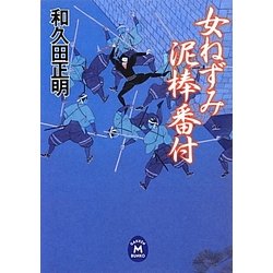 女ねずみ 泥棒番付(学研M文庫) [文庫]