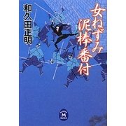 女ねずみ 泥棒番付(学研M文庫) [文庫]