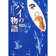 パイの物語〈下〉(竹書房文庫) [文庫]