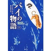 パイの物語〈下〉(竹書房文庫) [文庫]