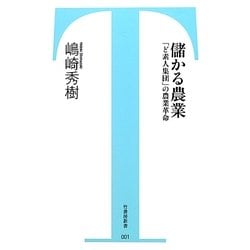 儲かる農業―「ど素人集団」の農業革命(竹書房新書) [新書]