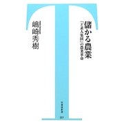 儲かる農業―「ど素人集団」の農業革命(竹書房新書) [新書]