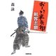 剣客志願―おーい、半兵衛(学研M文庫) [文庫]