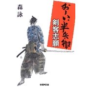 剣客志願―おーい、半兵衛(学研M文庫) [文庫]