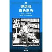 書店員あるある [単行本]