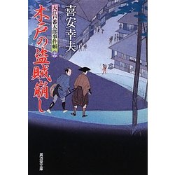 木戸の盗賊崩し―大江戸番太郎事件帳〈24〉(廣済堂文庫) [文庫]