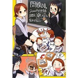 問題です。2000円の弁当を3秒で「安い!」と思わせなさい [単行本]