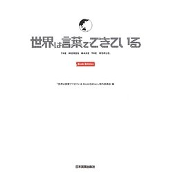 世界は言葉でできているBook Edition [単行本]