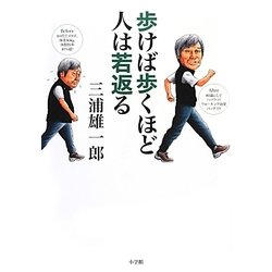 歩けば歩くほど人は若返る [単行本]