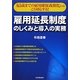 雇用延長制度のしくみと導入の実務―「65歳までの雇用確保義務化」にはこう対応する! [単行本]
