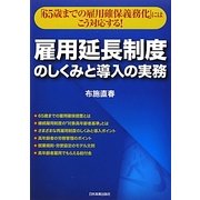 雇用延長制度のしくみと導入の実務―「65歳までの雇用確保義務化」にはこう対応する! [単行本]