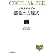 セシルマクビー 感性の方程式 [単行本]