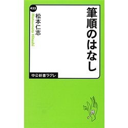 筆順のはなし(中公新書ラクレ) [新書]
