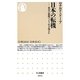 日本の転機―米中の狭間でどう生き残るか(ちくま新書) [新書]