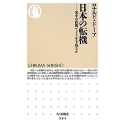 日本の転機―米中の狭間でどう生き残るか(ちくま新書) [新書]