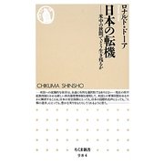 日本の転機―米中の狭間でどう生き残るか(ちくま新書) [新書]