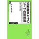 税務署員だけのヒミツの節税術―あらゆる領収書は経費で落とせる"確定申告編"(中公新書ラクレ) [新書]