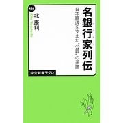 名銀行家(バンカー)列伝―日本経済を支えた"公器"の系譜(中公新書ラクレ) [新書]