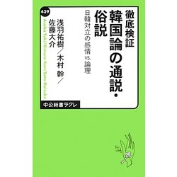 徹底検証 韓国論の通説・俗説―日韓対立の感情VS.論理(中公新書ラクレ) [新書]