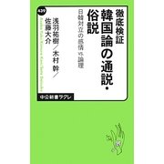 徹底検証 韓国論の通説・俗説―日韓対立の感情VS.論理(中公新書ラクレ) [新書]