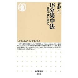 18分集中法―時間の「質」を高める(ちくま新書) [新書]