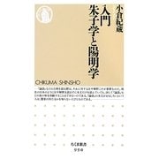 入門 朱子学と陽明学(ちくま新書) [新書]