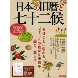 入門日本の旧暦と七十二候－忘れかけていた自然と共に生きる知恵。（洋泉社MOOK） [ムックその他]