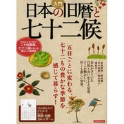 入門日本の旧暦と七十二候－忘れかけていた自然と共に生きる知恵。（洋泉社MOOK） [ムックその他]