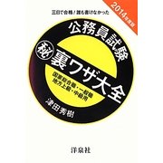 公務員試験マル秘裏ワザ大全 国家総合職・一般職/地方上級・中級用―三日で合格!誰も書けなかった〈2014年度版〉 [単行本]