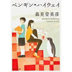 ペンギン・ハイウェイ(角川文庫) [文庫]