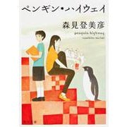 ペンギン・ハイウェイ(角川文庫) [文庫]