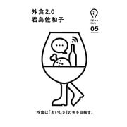 外食〈2.0〉 [単行本]