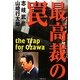 最高裁の罠 [単行本]