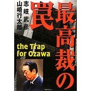 最高裁の罠 [単行本]