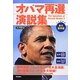 オバマ再選演説集 [単行本]