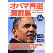 オバマ再選演説集 [単行本]