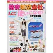格安航空会社を使いこなせ!（M.B.MOOK） [ムックその他]