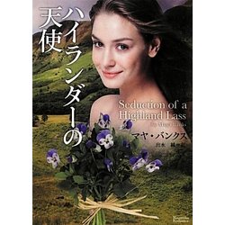 ハイランダーの天使(マグノリアロマンス) [文庫]
