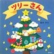 ツリーさん(講談社の幼児えほん) [絵本]