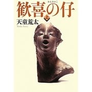 歓喜の仔〈上〉 [単行本]