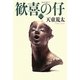 歓喜の仔〈下〉 [単行本]