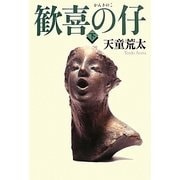 歓喜の仔〈下〉 [単行本]